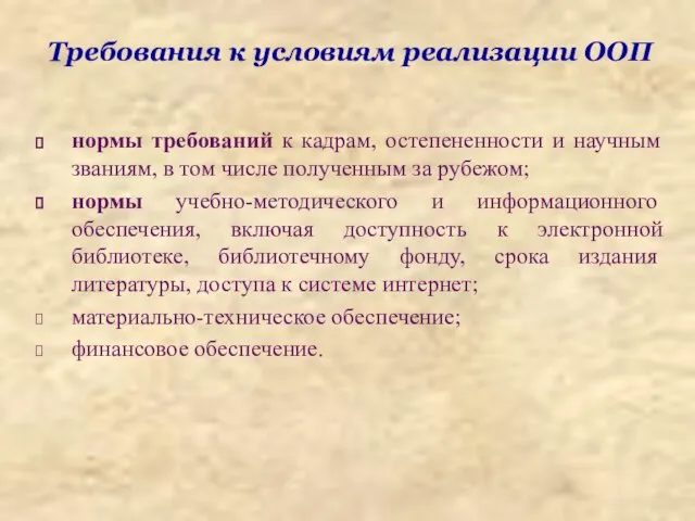 Требования к условиям реализации ООП нормы требований к кадрам, остепененности и научным