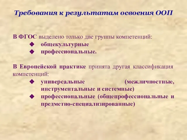 Требования к результатам освоения ООП В ФГОС выделено только две группы компетенций: