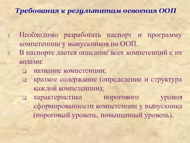 Требования к результатам освоения ООП Необходимо разработать паспорт и программу компетенции у