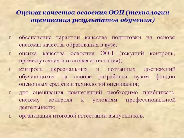 Оценка качества освоения ООП (технологии оценивания результатов обучения) обеспечение гарантии качества подготовки