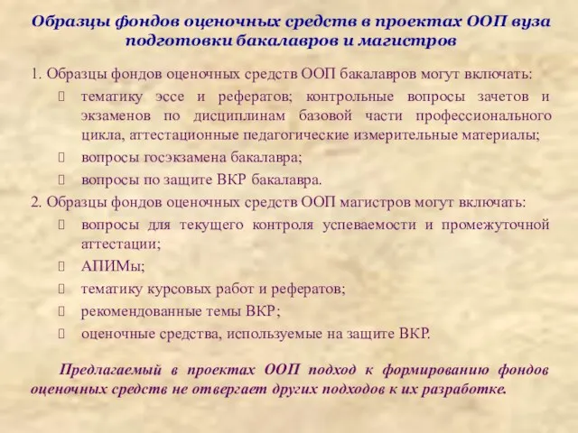 Образцы фондов оценочных средств в проектах ООП вуза подготовки бакалавров и магистров