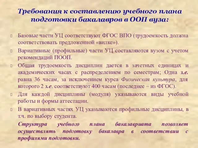 Требования к составлению учебного плана подготовки бакалавров в ООП вуза: Базовые части