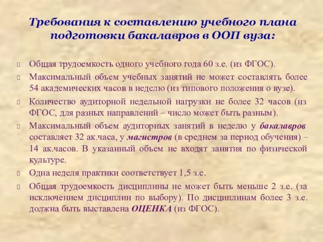 Требования к составлению учебного плана подготовки бакалавров в ООП вуза: Общая трудоемкость