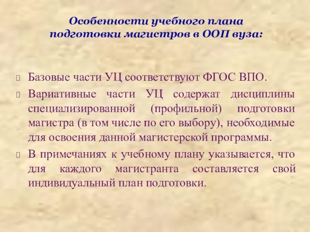 Особенности учебного плана подготовки магистров в ООП вуза: Базовые части УЦ соответствуют