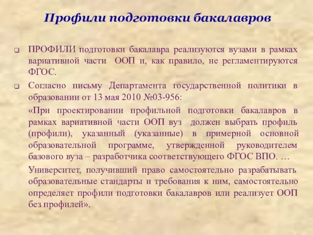 Профили подготовки бакалавров ПРОФИЛИ подготовки бакалавра реализуются вузами в рамках вариативной части