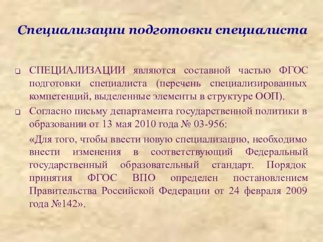 Специализации подготовки специалиста СПЕЦИАЛИЗАЦИИ являются составной частью ФГОС подготовки специалиста (перечень специализированных