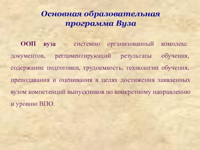 Основная образовательная программа Вуза ООП вуза – системно организованный комплекс документов, регламентирующий