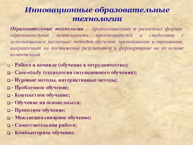 Инновационные образовательные технологии Образовательные технологии – организационная в различных формах образовательная деятельность