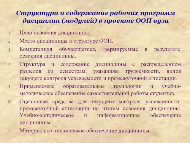 Структура и содержание рабочих программ дисциплин (модулей) в проекте ООП вуза Цели