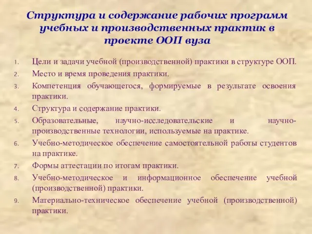 Структура и содержание рабочих программ учебных и производственных практик в проекте ООП