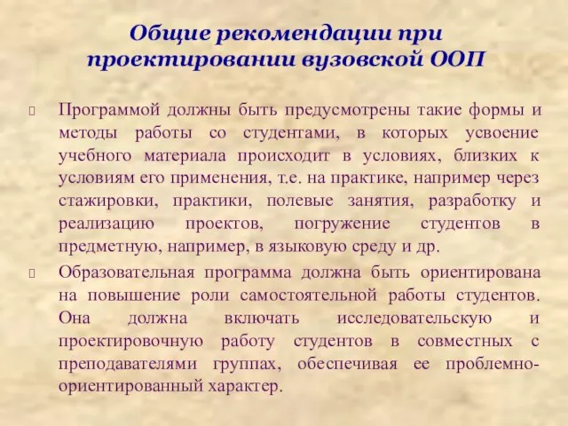 Общие рекомендации при проектировании вузовской ООП Программой должны быть предусмотрены такие формы