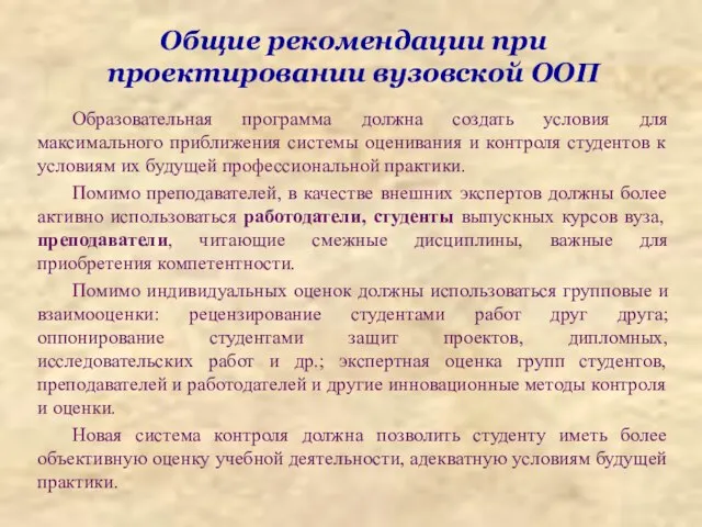 Общие рекомендации при проектировании вузовской ООП Образовательная программа должна создать условия для