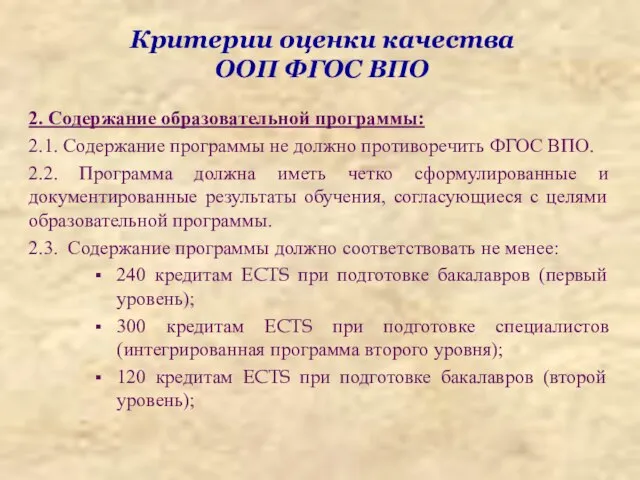 Критерии оценки качества ООП ФГОС ВПО 2. Содержание образовательной программы: 2.1. Содержание