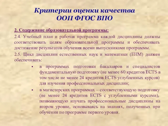 Критерии оценки качества ООП ФГОС ВПО 2. Содержание образовательной программы: 2.4. Учебный