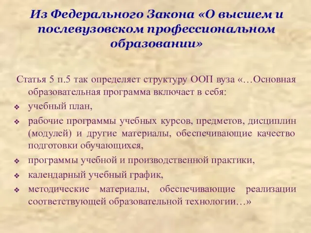 Из Федерального Закона «О высшем и послевузовском профессиональном образовании» Статья 5 п.5