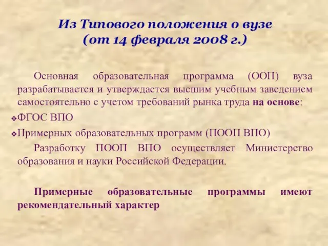 Из Типового положения о вузе (от 14 февраля 2008 г.) Основная образовательная