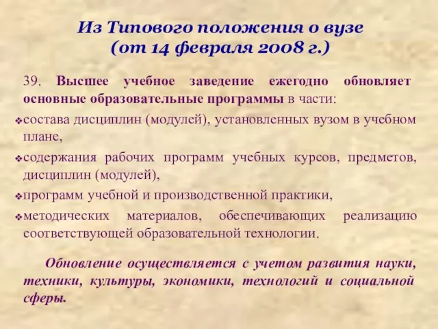 Из Типового положения о вузе (от 14 февраля 2008 г.) 39. Высшее