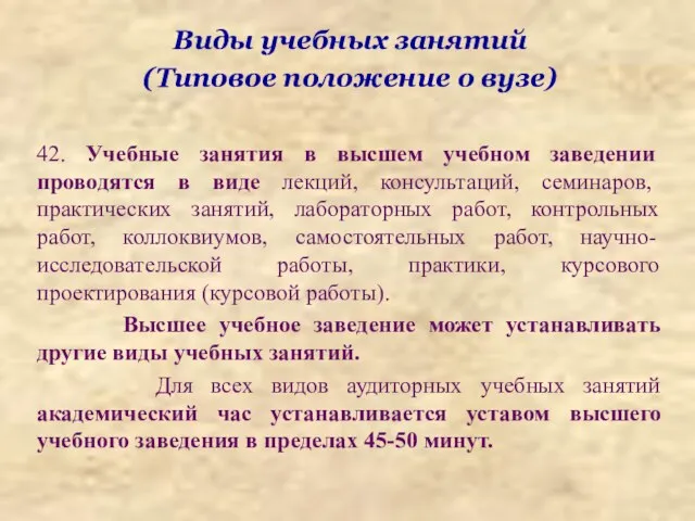 Виды учебных занятий (Типовое положение о вузе) 42. Учебные занятия в высшем