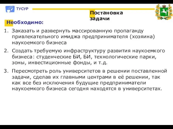 ТУСУР Необходимо: Заказать и развернуть массированную пропаганду привлекательного имиджа предпринимателя (хозяина) наукоемкого