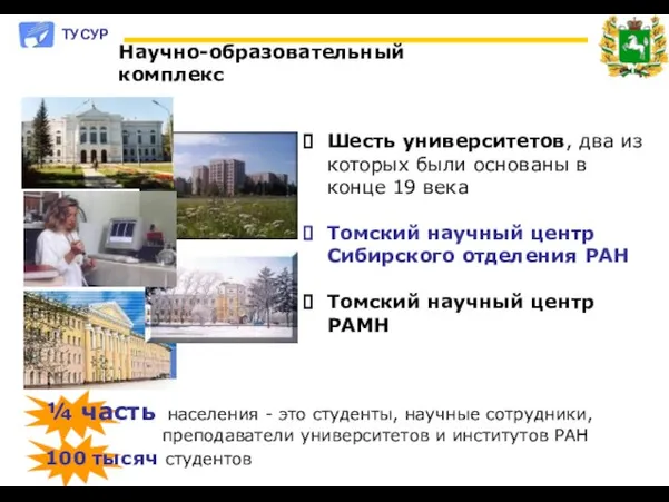 Шесть университетов, два из которых были основаны в конце 19 века Томский