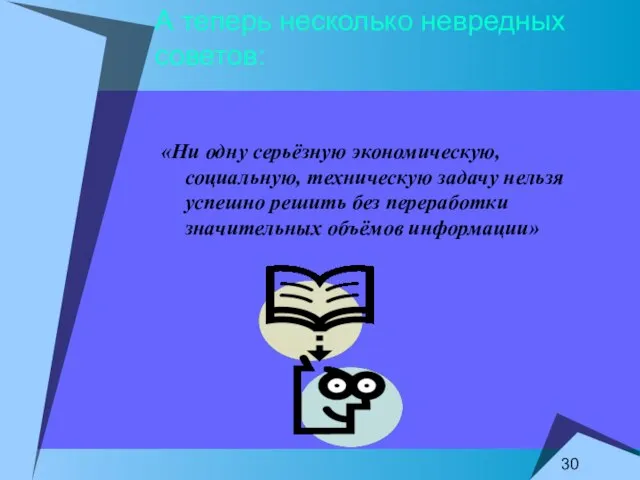 А теперь несколько невредных советов: «Ни одну серьёзную экономическую, социальную, техническую задачу