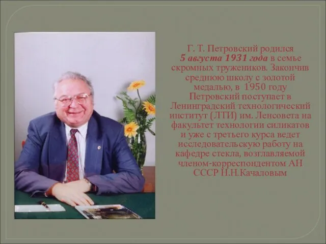 Г. Т. Петровский родился 5 августа 1931 года в семье скромных тружеников.