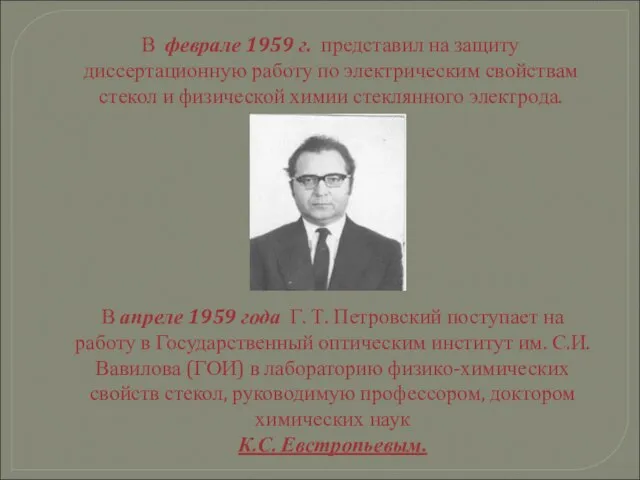 В феврале 1959 г. представил на защиту диссертационную работу по электрическим свойствам
