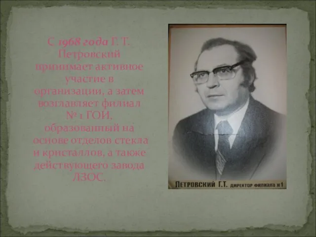 С 1968 года Г. Т. Петровский принимает активное участие в организации, а