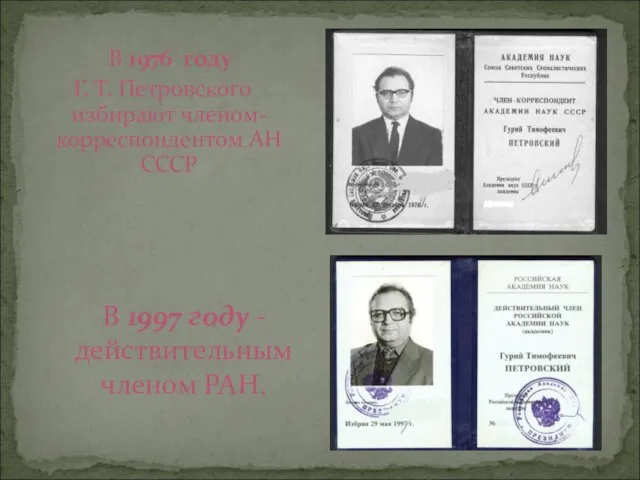 В 1976 году Г. Т. Петровского избирают членом-корреспондентом АН СССР В 1997