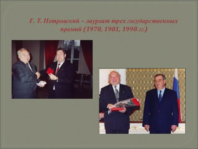 Г. Т. Петровский – лауреат трех государственных премий (1970, 1981, 1998 гг.)