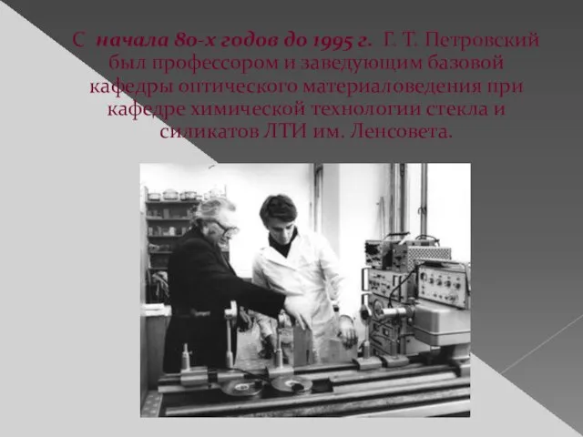 С начала 80-х годов до 1995 г. Г. Т. Петровский был профессором