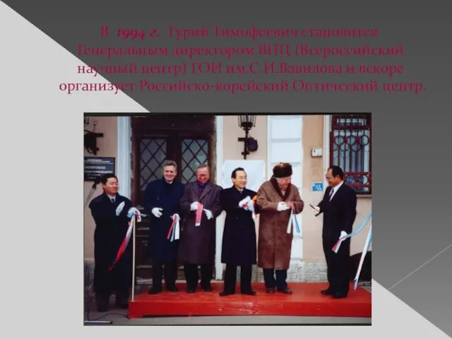 В 1994 г. Гурий Тимофеевич становится Генеральным директором ВНЦ (Всероссийский научный центр)