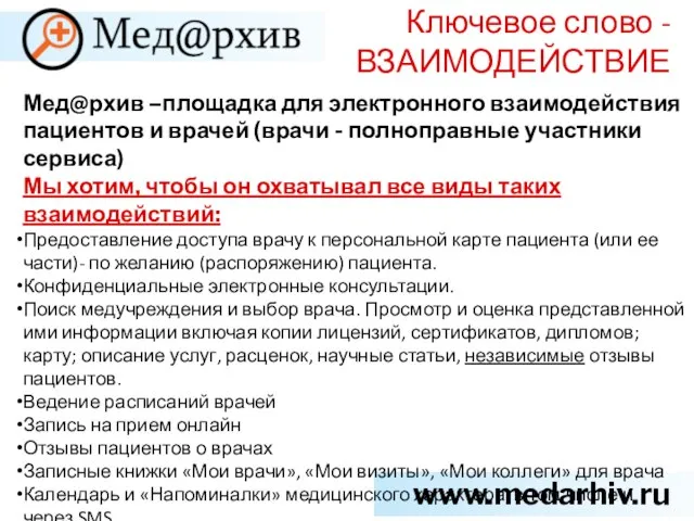 Ключевое слово - ВЗАИМОДЕЙСТВИЕ www.medarhiv.ru Мед@рхив –площадка для электронного взаимодействия пациентов и