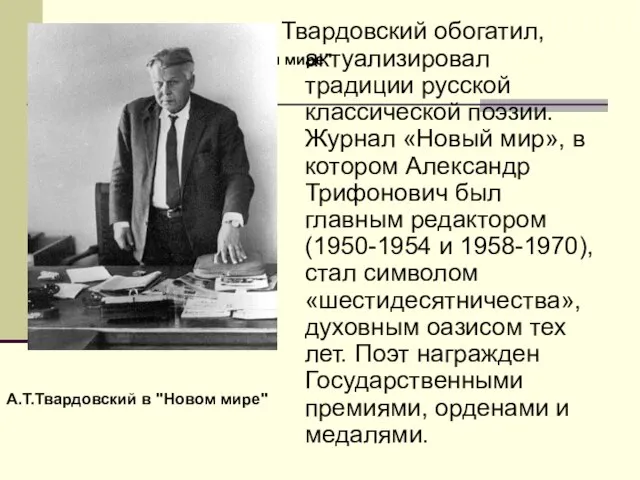 А.Т.Твардовский в "Новом мире" Твардовский обогатил, актуализировал традиции русской классической поэзии. Журнал