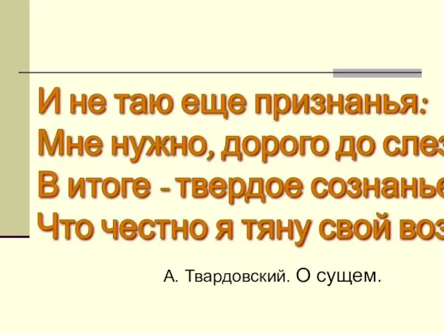 А. Твардовский. О сущем. И не таю еще признанья: Мне нужно, дорого