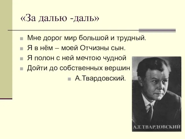 «За далью -даль» Мне дорог мир большой и трудный. Я в нём