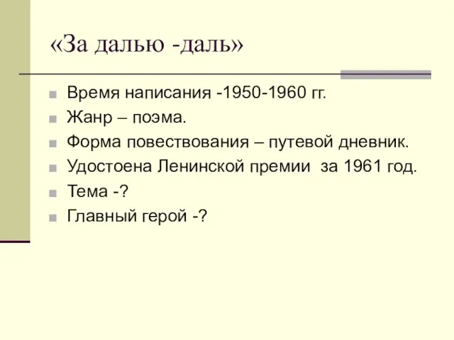 «За далью -даль» Время написания -1950-1960 гг. Жанр – поэма. Форма повествования