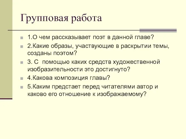 Групповая работа 1.О чем рассказывает поэт в данной главе? 2.Какие образы, участвующие