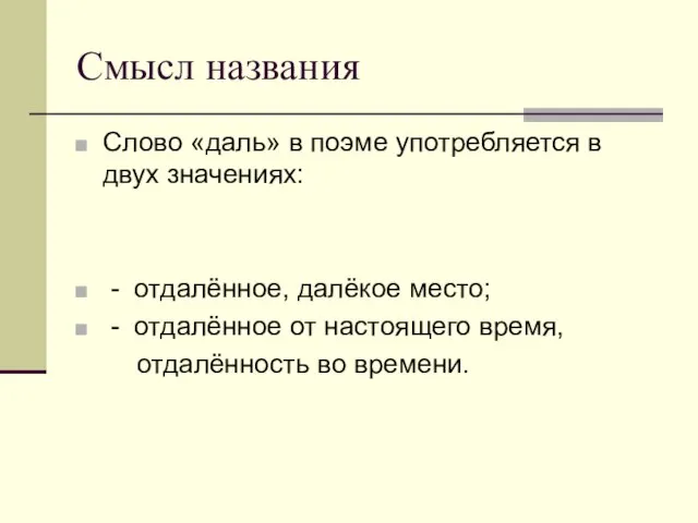 Смысл названия Слово «даль» в поэме употребляется в двух значениях: - отдалённое,