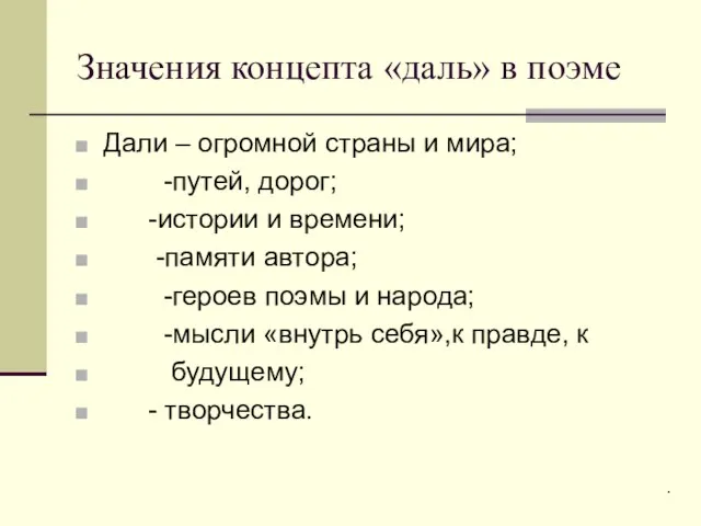 Значения концепта «даль» в поэме Дали – огромной страны и мира; -путей,