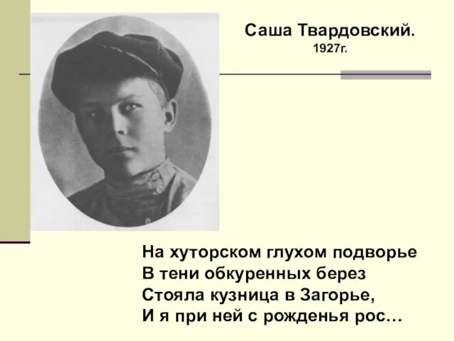 Саша Твардовский. 1927г. На хуторском глухом подворье В тени обкуренных берез Стояла