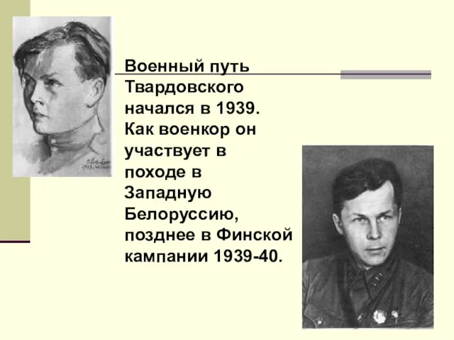 Военный путь Твардовского начался в 1939. Как военкор он участвует в походе
