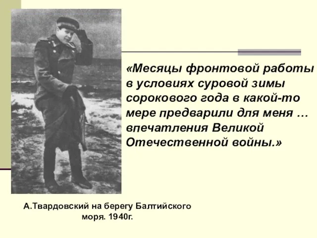 «Месяцы фронтовой работы в условиях суровой зимы сорокового года в какой-то мере