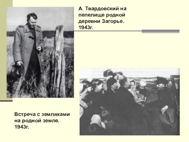 А. Твардовский на пепелище родной деревни Загорье. 1943г. Встреча с земляками на родной земле. 1943г.