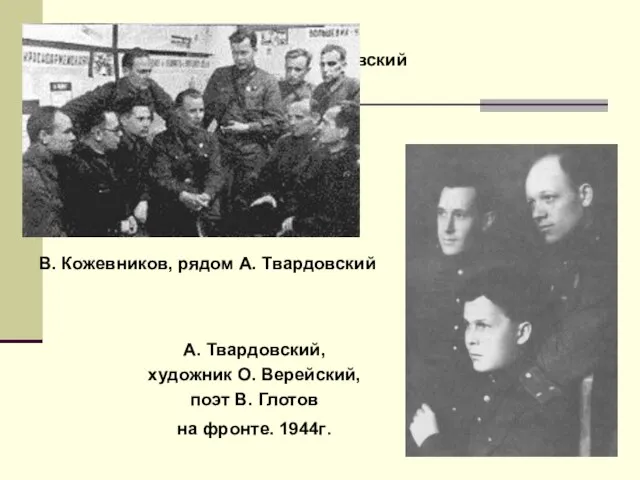 В. Кожевников, рядом А. Твардовский А. Твардовский, художник О. Верейский, поэт В.