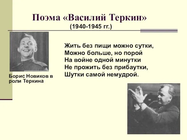 (1940-1945 гг.) Борис Новиков в роли Теркина Жить без пищи можно сутки,