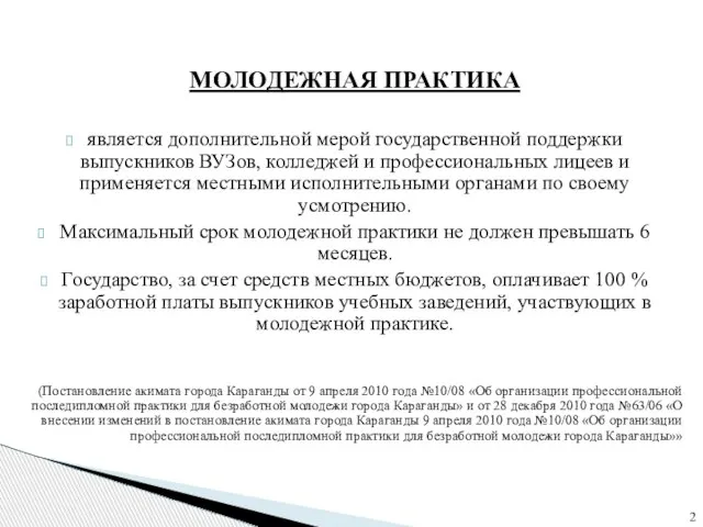 МОЛОДЕЖНАЯ ПРАКТИКА является дополнительной мерой государственной поддержки выпускников ВУЗов, колледжей и профессиональных