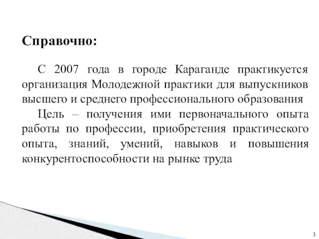 Справочно: С 2007 года в городе Караганде практикуется организация Молодежной практики для