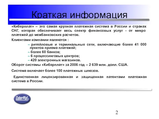 Краткая информация «Киберплат» – это самая крупная платежная система в России и