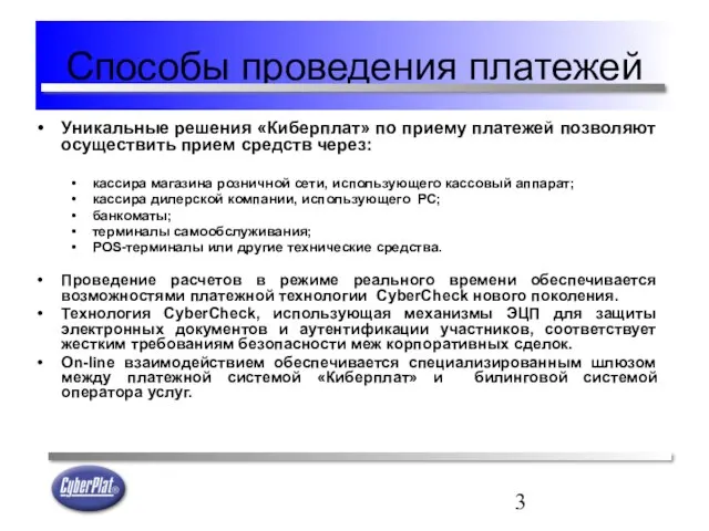 Способы проведения платежей Уникальные решения «Киберплат» по приему платежей позволяют осуществить прием